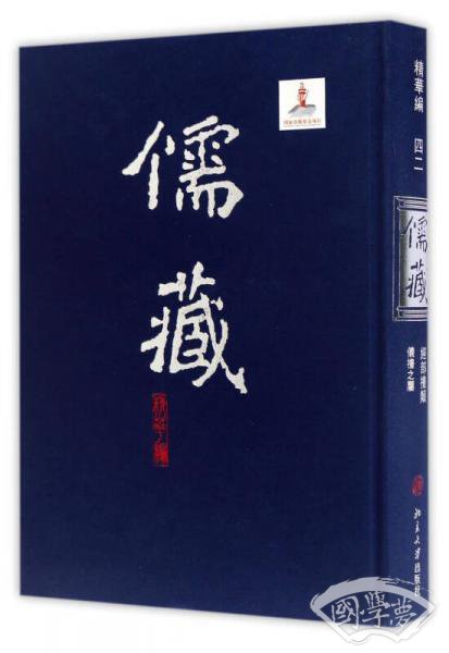 儒藏（精华编 42 经部礼类仪礼之属）