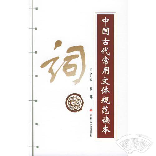 中国古代常用文体规范读本--词