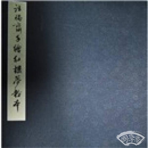 汪惕斋手绘红楼梦粉本