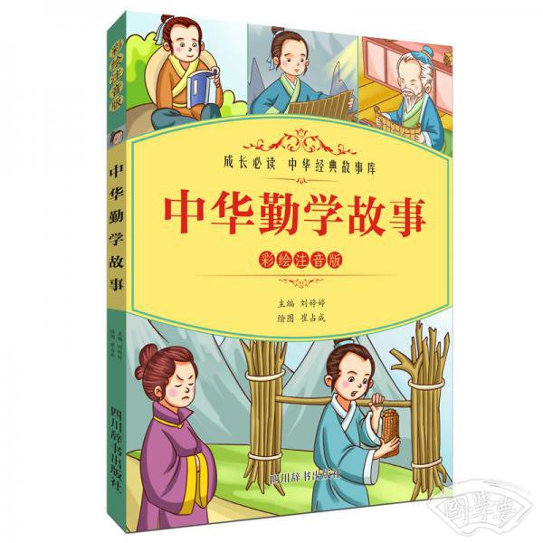 中华勤学故事（彩绘 注音版）
