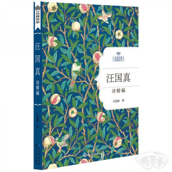 汪国真诗精编