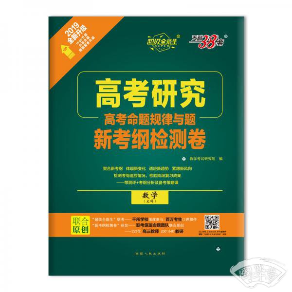天利38套超级全能生高考研究2019高考命题规律与题新考纲检测卷：数学(文科)