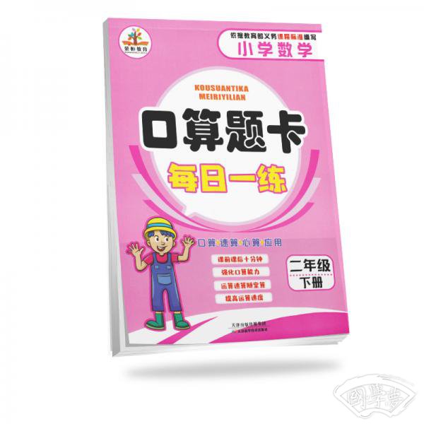 2019小学数学口算题卡二年级下册·人教版