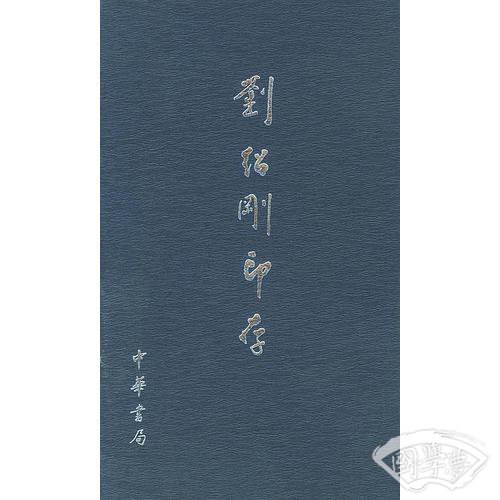 刘绍刚印存