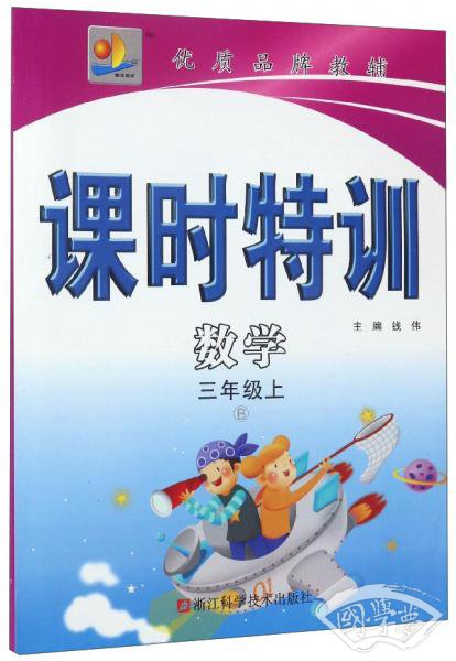 课时特训：数学（三年级上B）