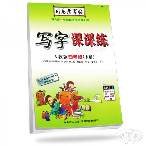 司马彦字帖写字课课练四年级语文下册·人教版（新版）