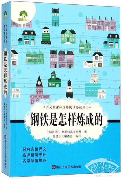 钢铁是怎样炼成的/语文新课标课外阅读必读丛书