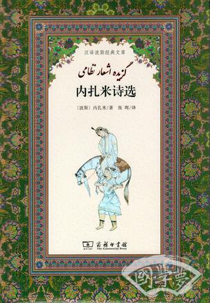 内扎米诗选