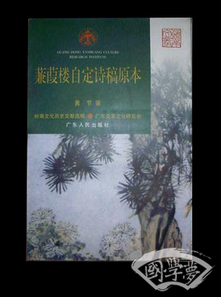 蒹葭楼自定诗稿原本