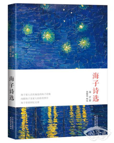 海子诗选
