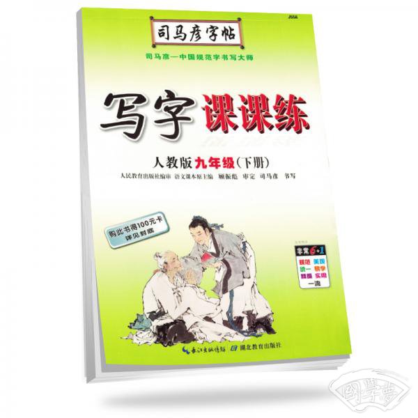 司马彦字帖写字课课练九年级语文下册·人教版（新版）