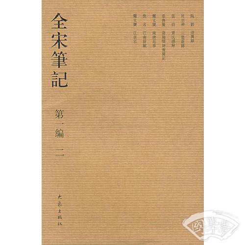 全宋笔记.第一编 二