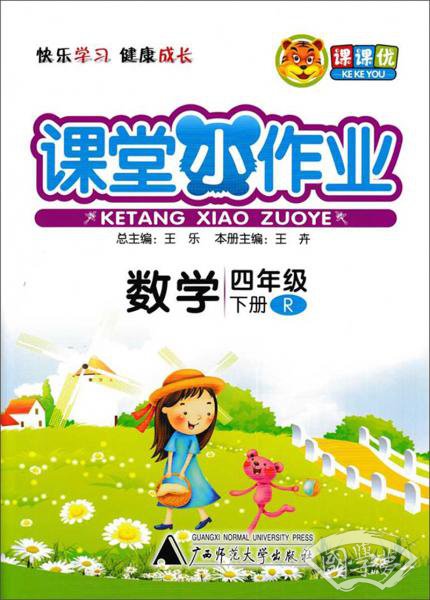 课堂小作业：数学（四年级下R）