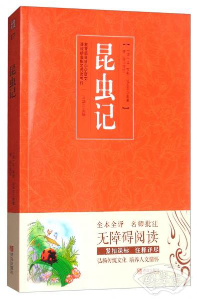 昆虫记（无障碍阅读）/名 著点读