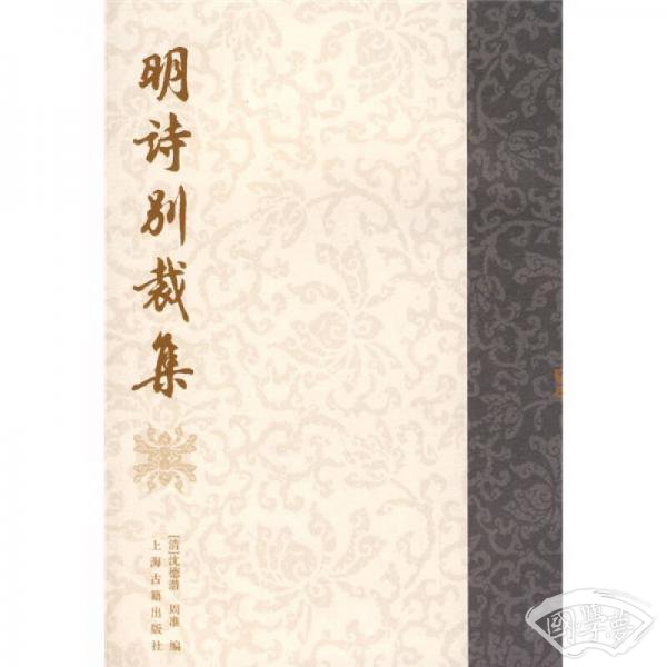 明诗别裁集
