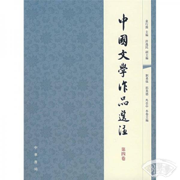 中国文学作品选 注：第4卷
