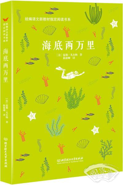 海底两万里/统编语文新教材指定阅读书系