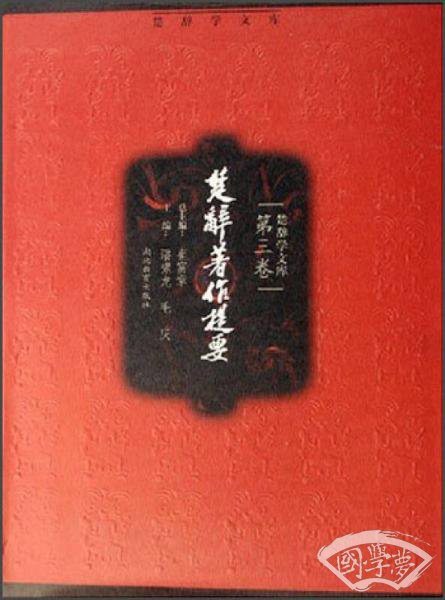 楚辞 著作提要