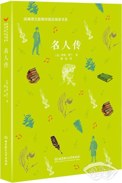 名人传/统编语文新教材指定阅读书系