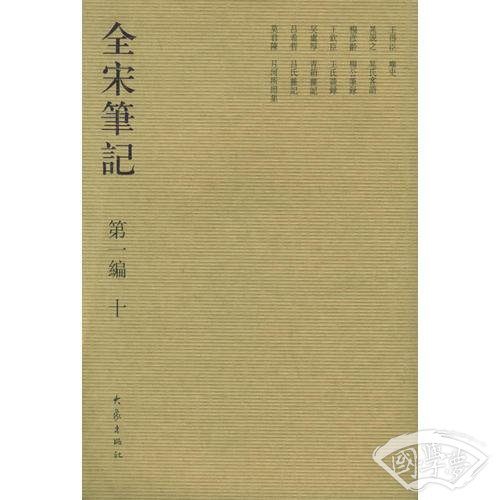 全宋笔记.第一编 十