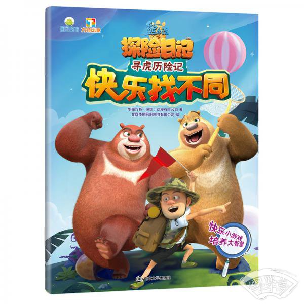 熊出没·快乐找不同：寻虎历险记