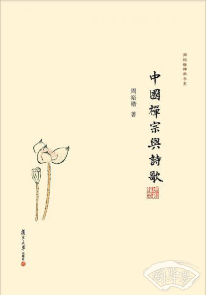 中国禅宗与诗歌