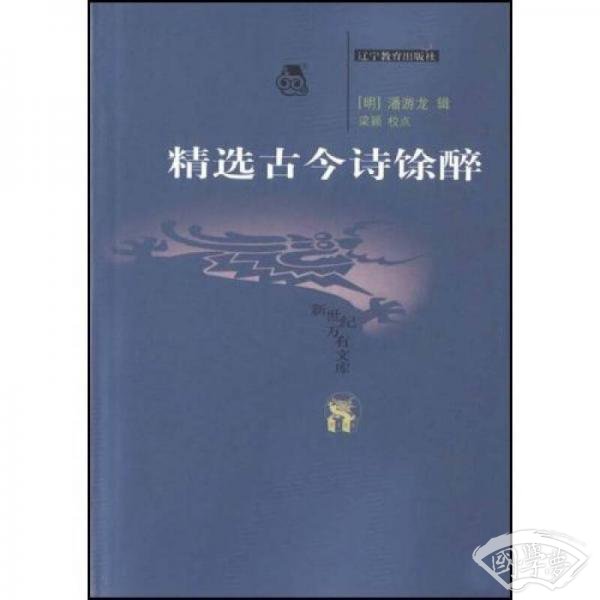 精选古今诗馀醉