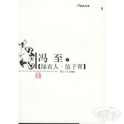 绿衣人·伍子胥