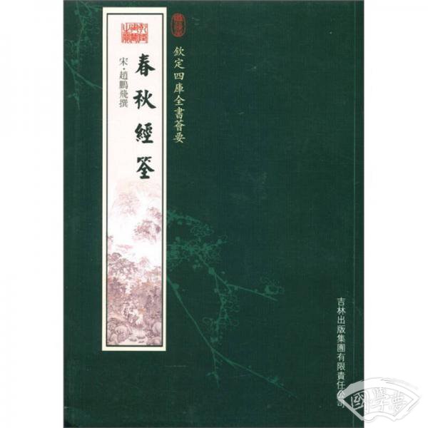 钦定四库全书荟要：春秋经筌（经部62）
