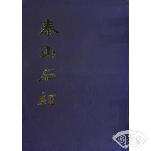泰山石经