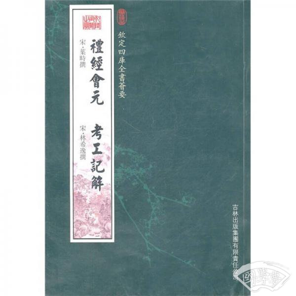 礼经会元·考工记解