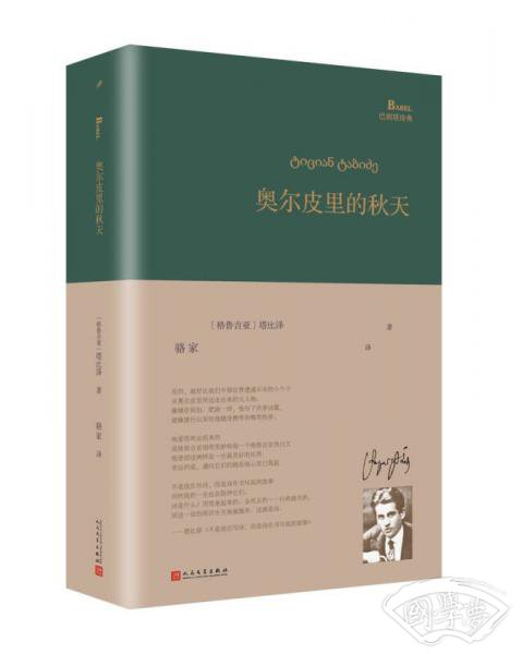 奥尔皮里的秋天/巴别塔诗典系列