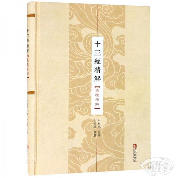 十三经精解（仪礼精解）