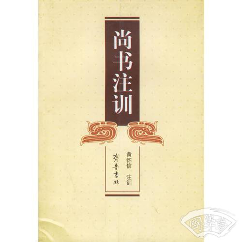 尚书 注训