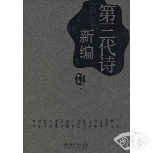 新编第三代诗
