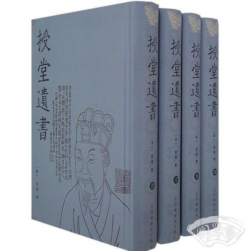 授堂遗书(全四册)