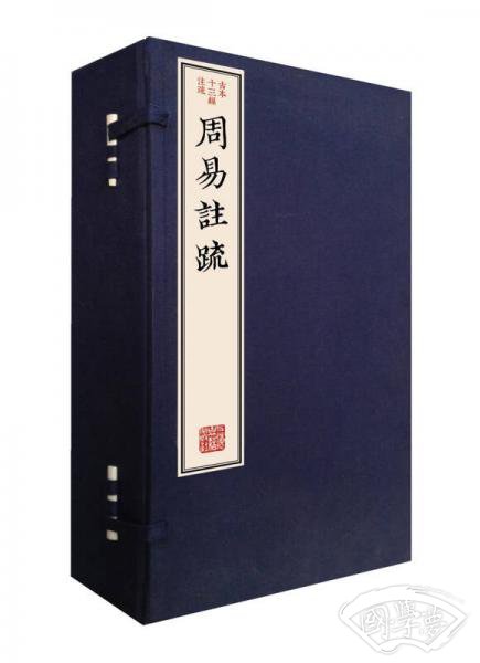 周易 注疏（套装共5册）