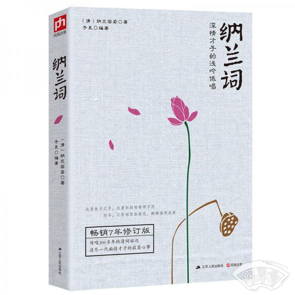 纳兰词