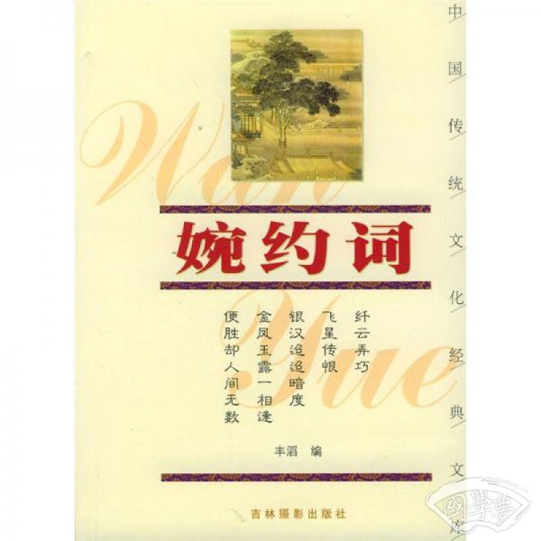 婉约词