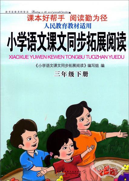 小学语文课文同步拓展阅读（三年级下人民教育教材适用）