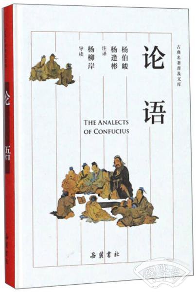 论语/古典名 著普及文库