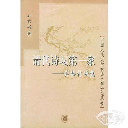 清代诗坛 家--吴梅村研究