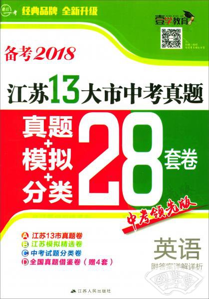 最后一考·江苏13大市中考真题+模拟+分类28套卷：英语（备考2018）