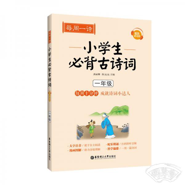 每周一诗：小学生必背古诗词（配乐朗诵版）（一年级）