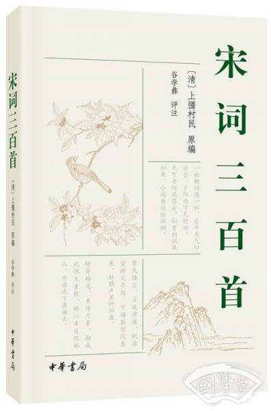 宋词三百首