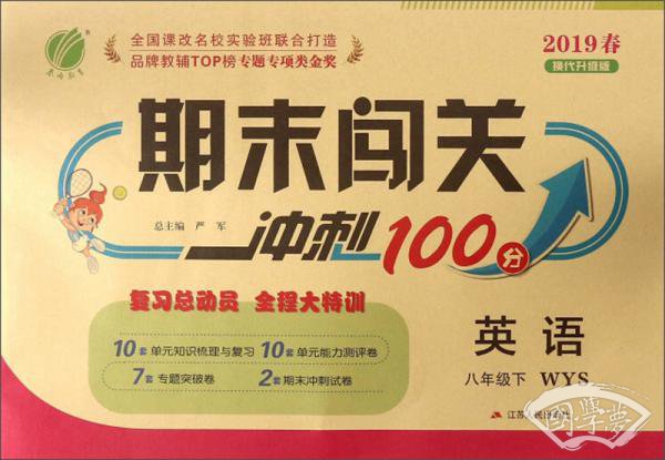 期末闯关冲刺100分：英语（八年级下WYS2019春换代升级版）