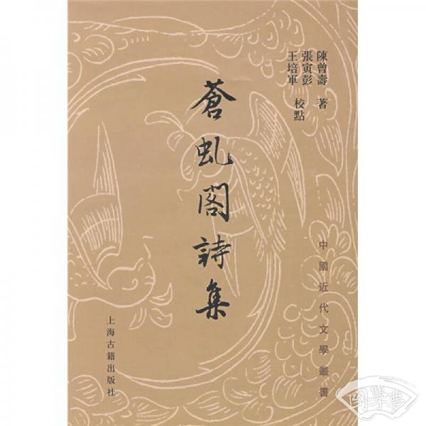 苍虬阁诗集