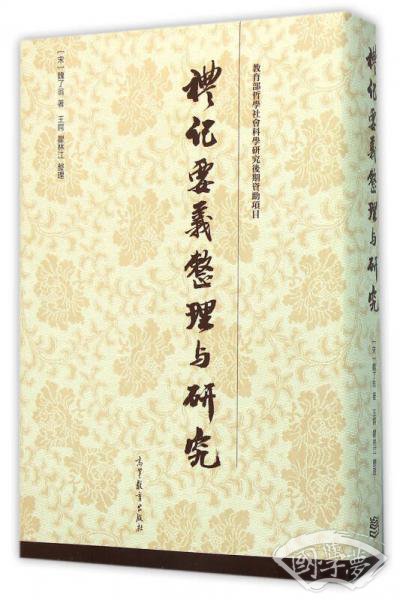 《礼记要义》整理与研究