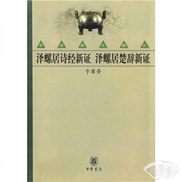 泽螺居诗经新证 泽螺居楚辞新证