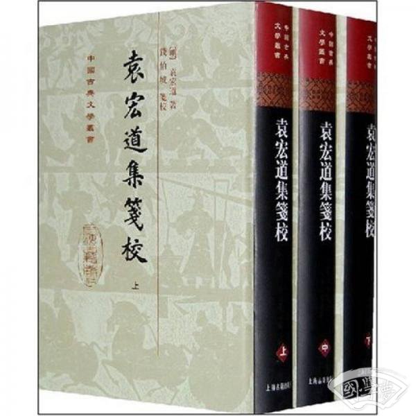 袁宏道集箋校（全三冊）